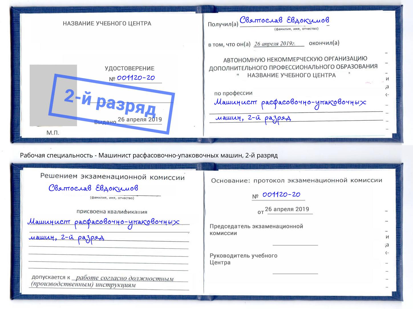 корочка 2-й разряд Машинист расфасовочно-упаковочных машин Екатеринбург