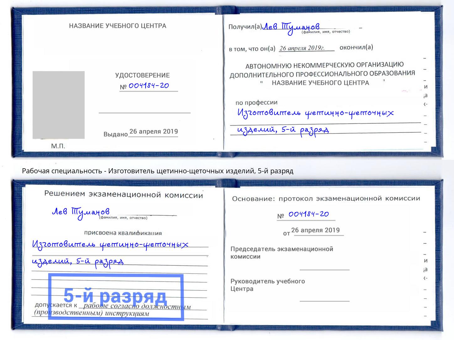 корочка 5-й разряд Изготовитель щетинно-щеточных изделий Екатеринбург