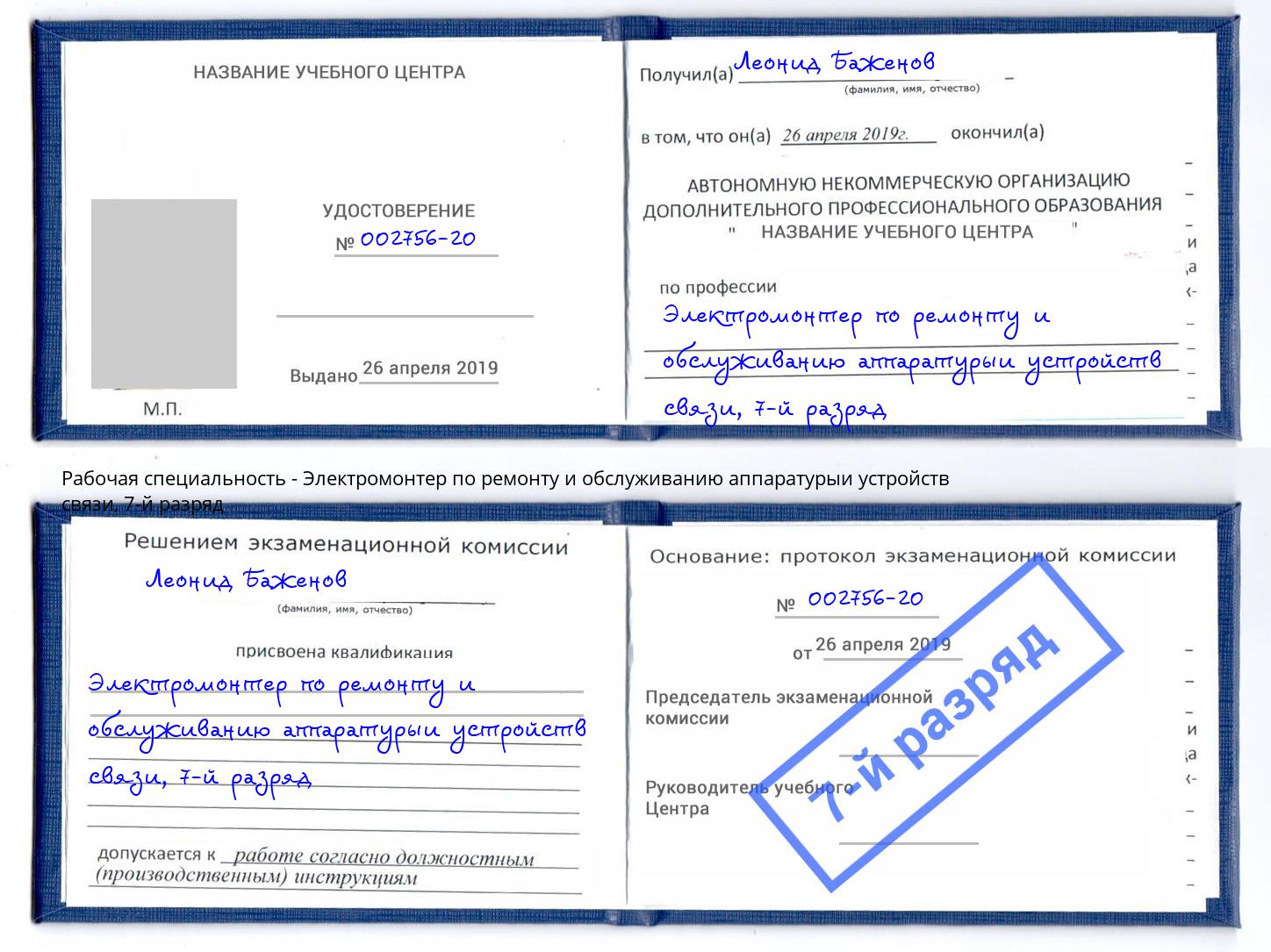 корочка 7-й разряд Электромонтер по ремонту и обслуживанию аппаратурыи устройств связи Екатеринбург