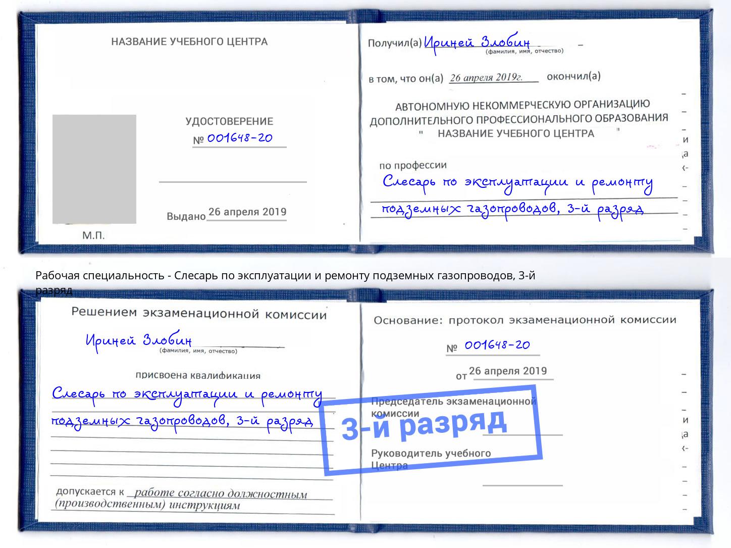 корочка 3-й разряд Слесарь по эксплуатации и ремонту подземных газопроводов Екатеринбург