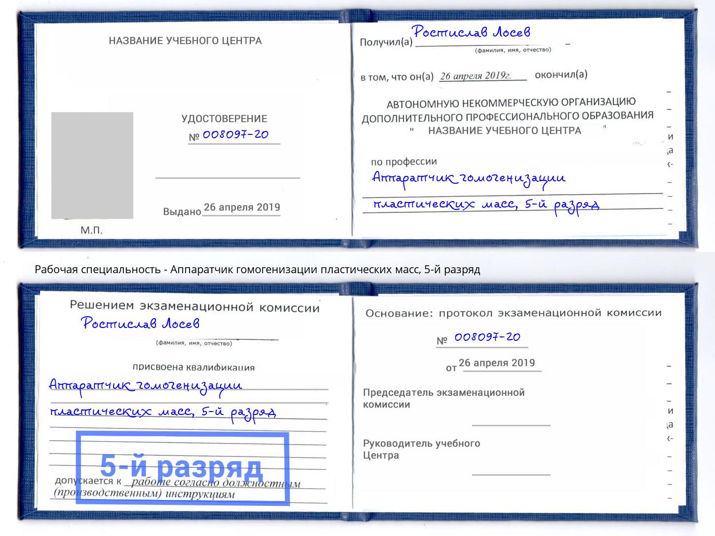 корочка 5-й разряд Аппаратчик гомогенизации пластических масс Екатеринбург