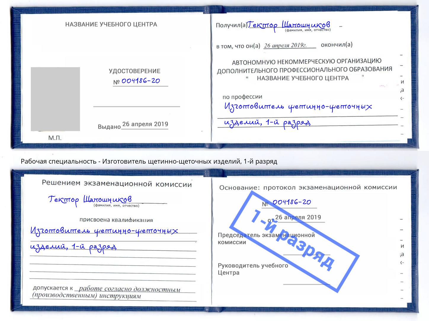 корочка 1-й разряд Изготовитель щетинно-щеточных изделий Екатеринбург