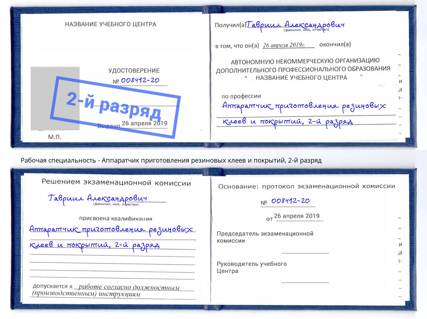 корочка 2-й разряд Аппаратчик приготовления резиновых клеев и покрытий Екатеринбург