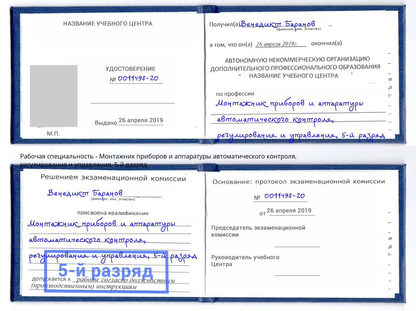 корочка 5-й разряд Монтажник приборов и аппаратуры автоматического контроля, регулирования и управления Екатеринбург