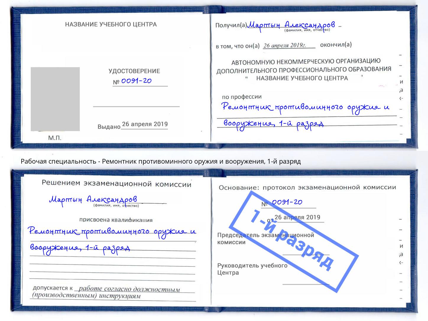 корочка 1-й разряд Ремонтник противоминного оружия и вооружения Екатеринбург