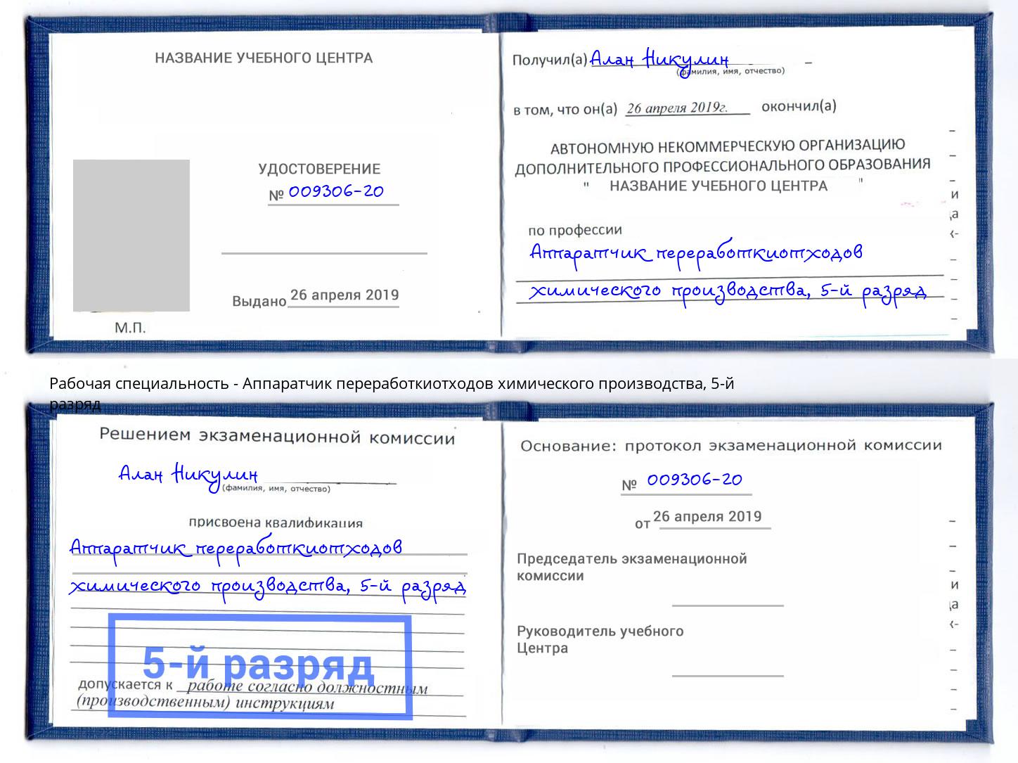 корочка 5-й разряд Аппаратчик переработкиотходов химического производства Екатеринбург