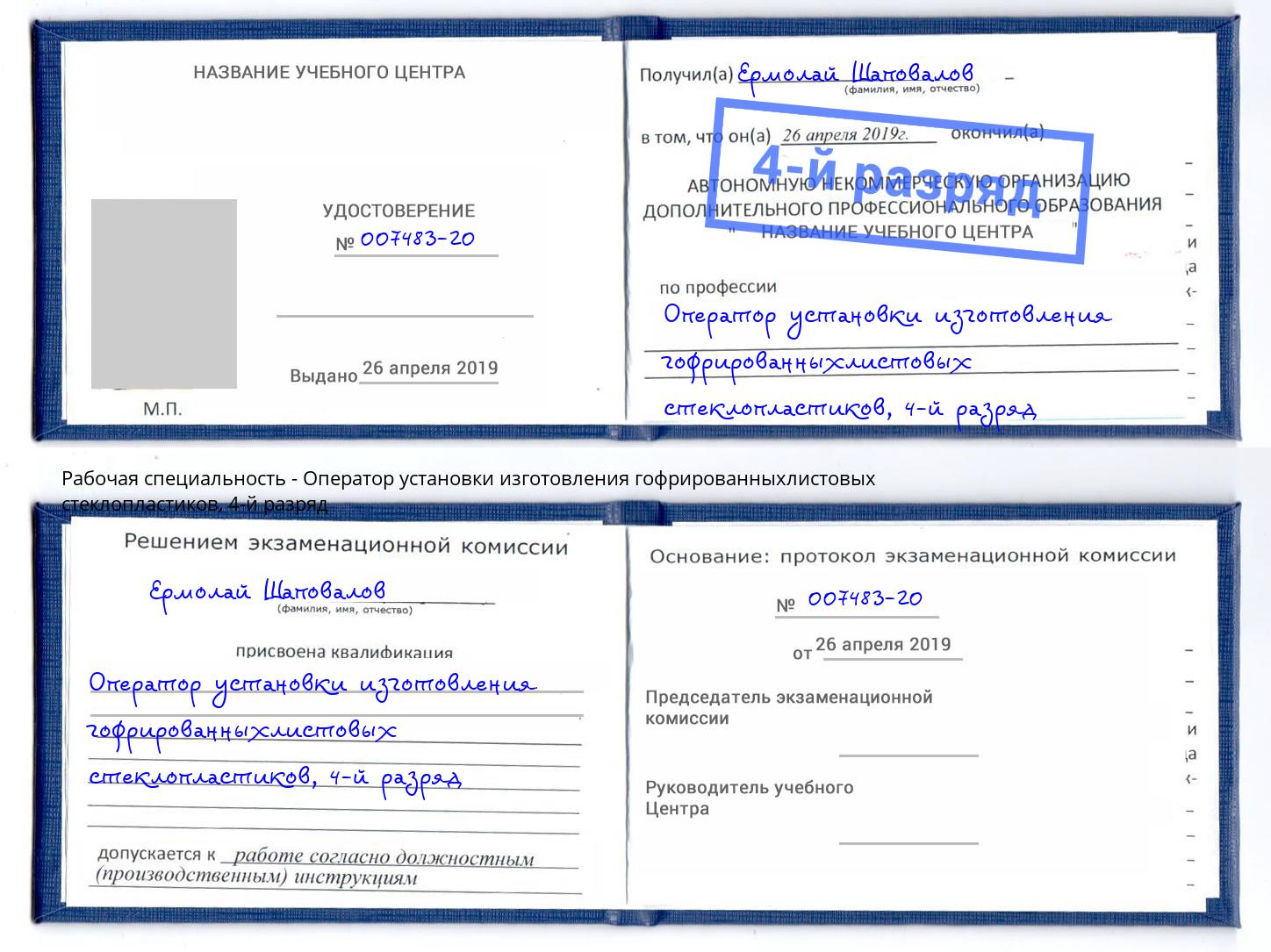 корочка 4-й разряд Оператор установки изготовления гофрированныхлистовых стеклопластиков Екатеринбург