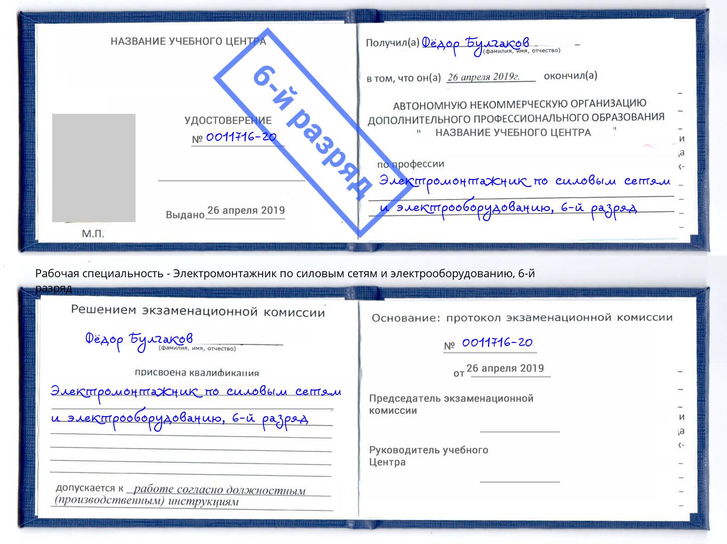 корочка 6-й разряд Электромонтажник по силовым линиям и электрооборудованию Екатеринбург