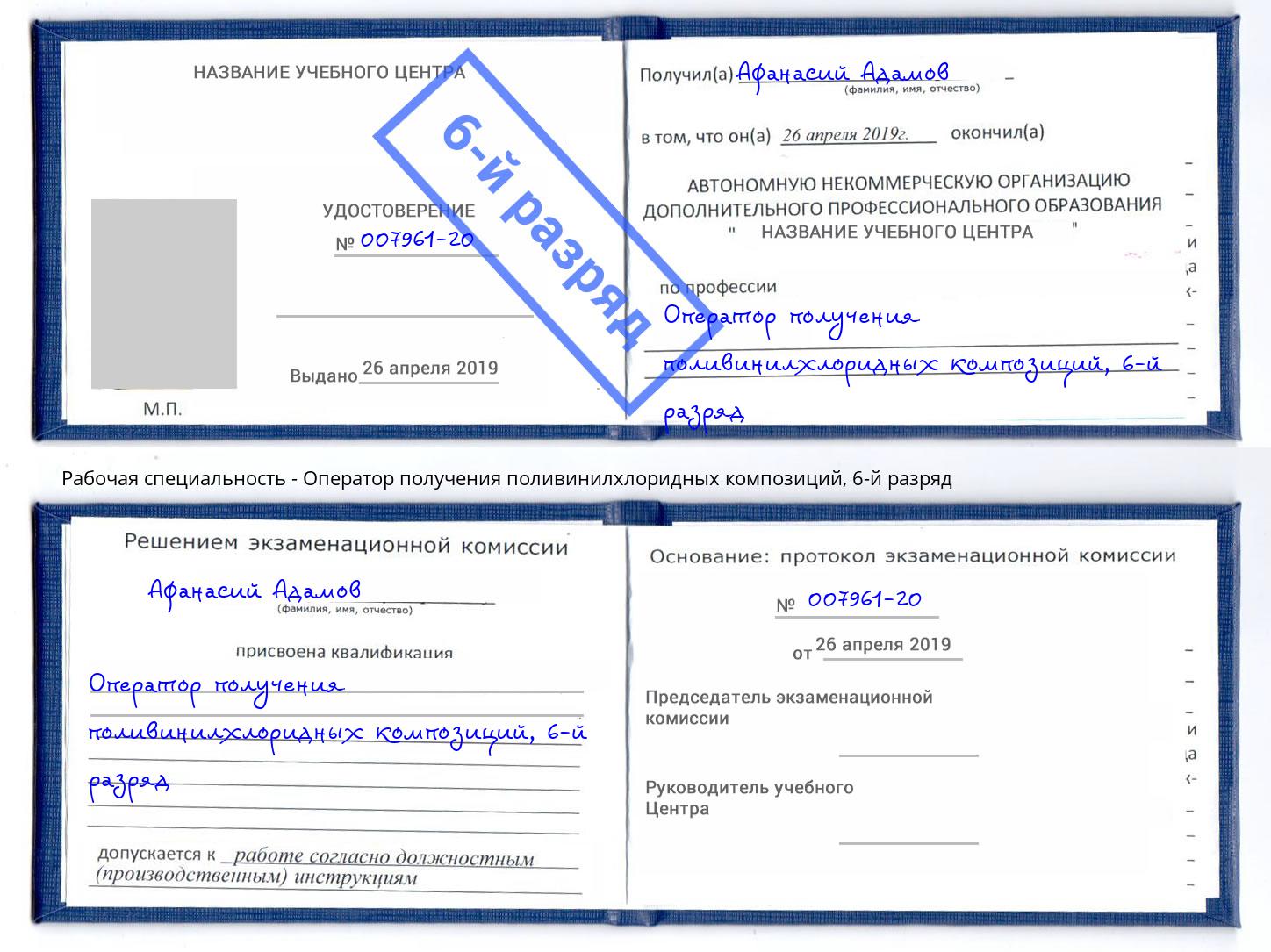 корочка 6-й разряд Оператор получения поливинилхлоридных композиций Екатеринбург