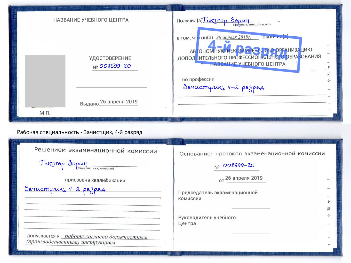 корочка 4-й разряд Зачистщик Екатеринбург