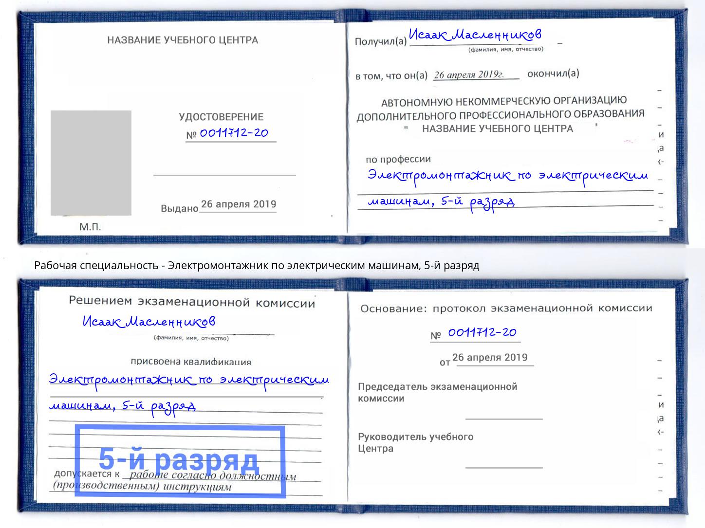 корочка 5-й разряд Электромонтажник по электрическим машинам Екатеринбург