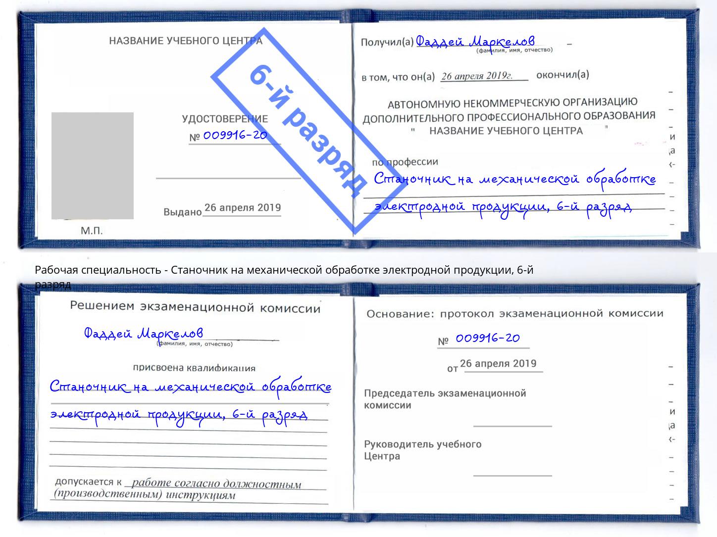 корочка 6-й разряд Станочник на механической обработке электродной продукции Екатеринбург