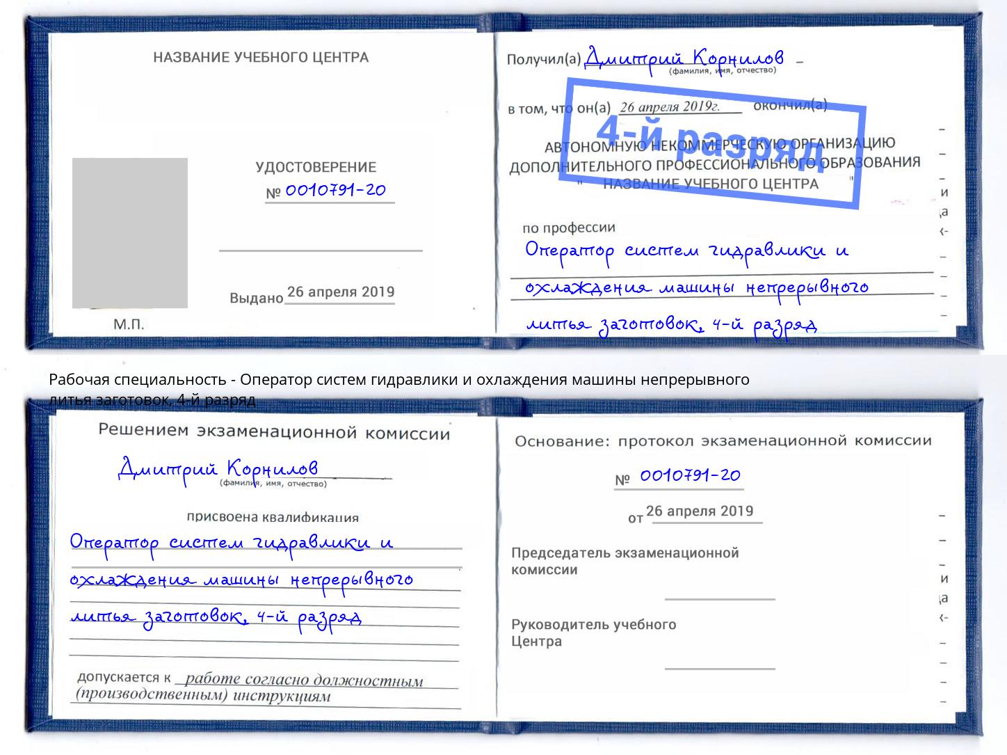 корочка 4-й разряд Оператор систем гидравлики и охлаждения машины непрерывного литья заготовок Екатеринбург