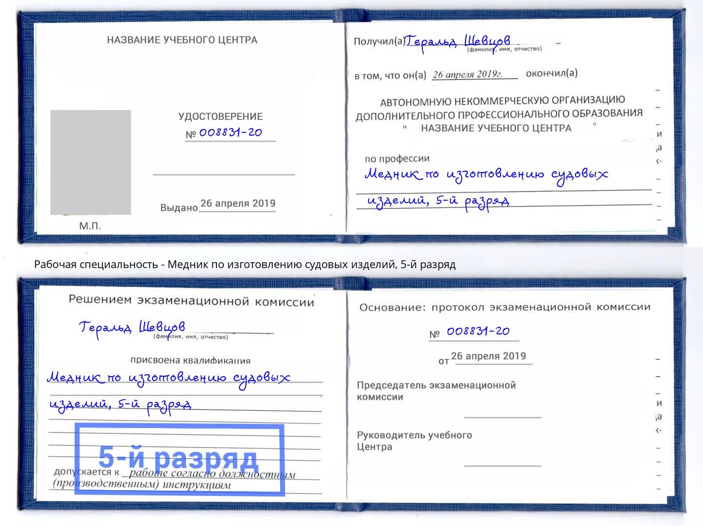 корочка 5-й разряд Медник по изготовлению судовых изделий Екатеринбург