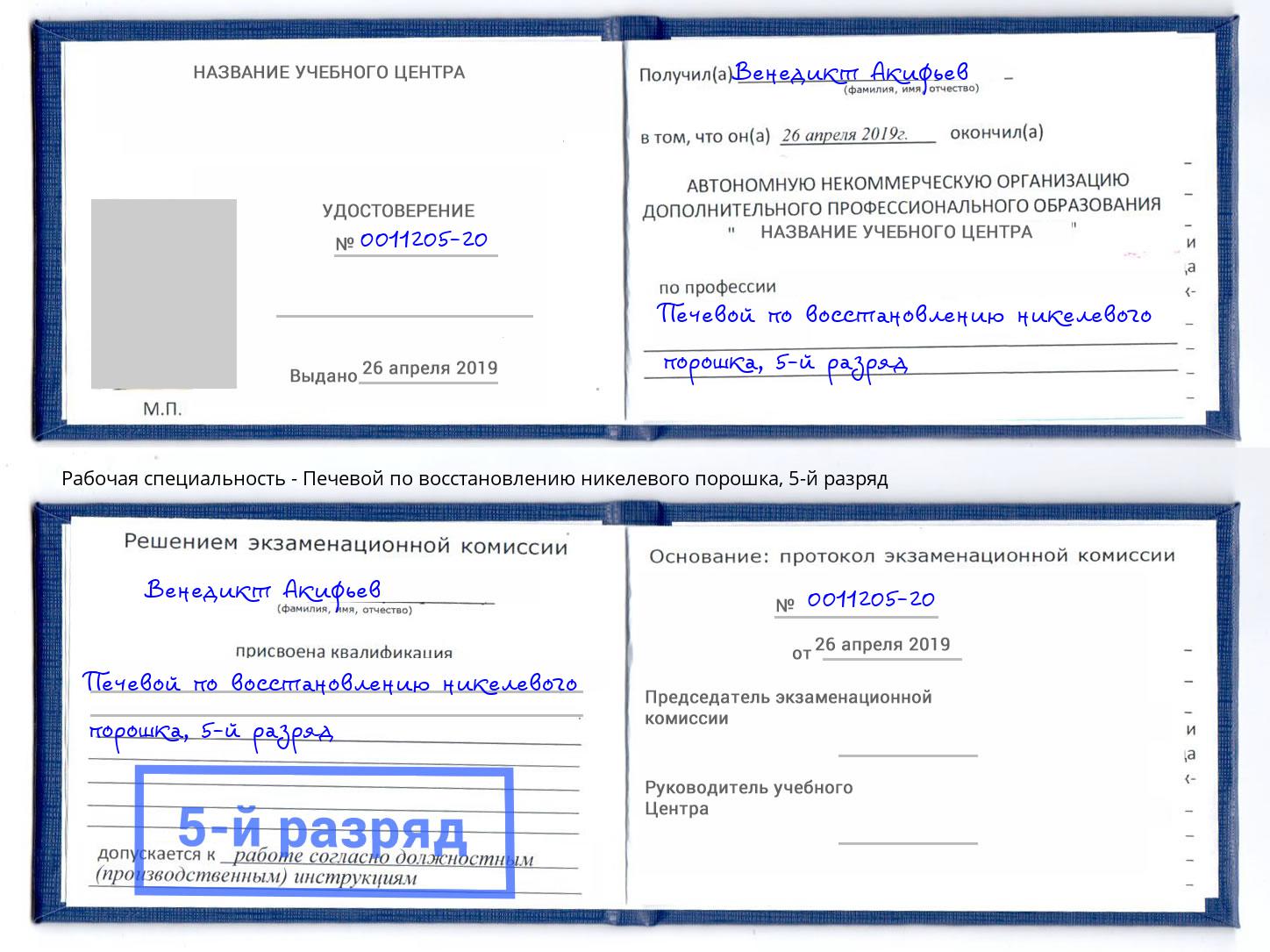 корочка 5-й разряд Печевой по восстановлению никелевого порошка Екатеринбург