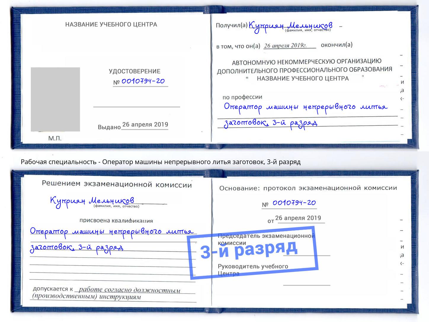 корочка 3-й разряд Оператор машины непрерывного литья заготовок Екатеринбург