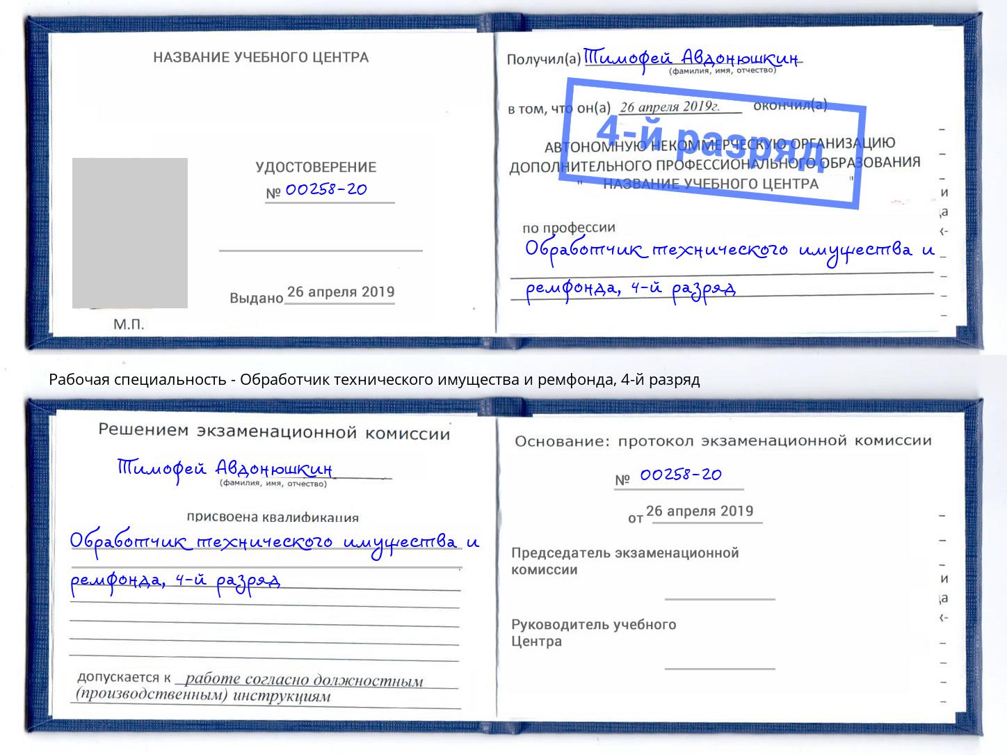 корочка 4-й разряд Обработчик технического имущества и ремфонда Екатеринбург