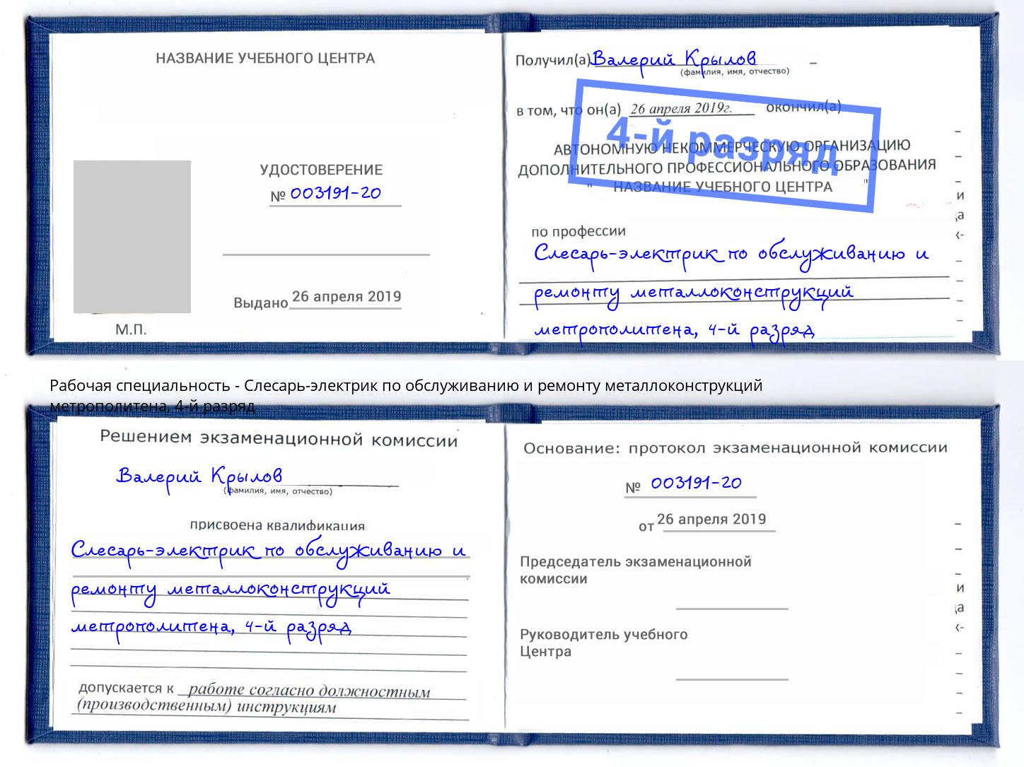 корочка 4-й разряд Слесарь-электрик по обслуживанию и ремонту металлоконструкций метрополитена Екатеринбург