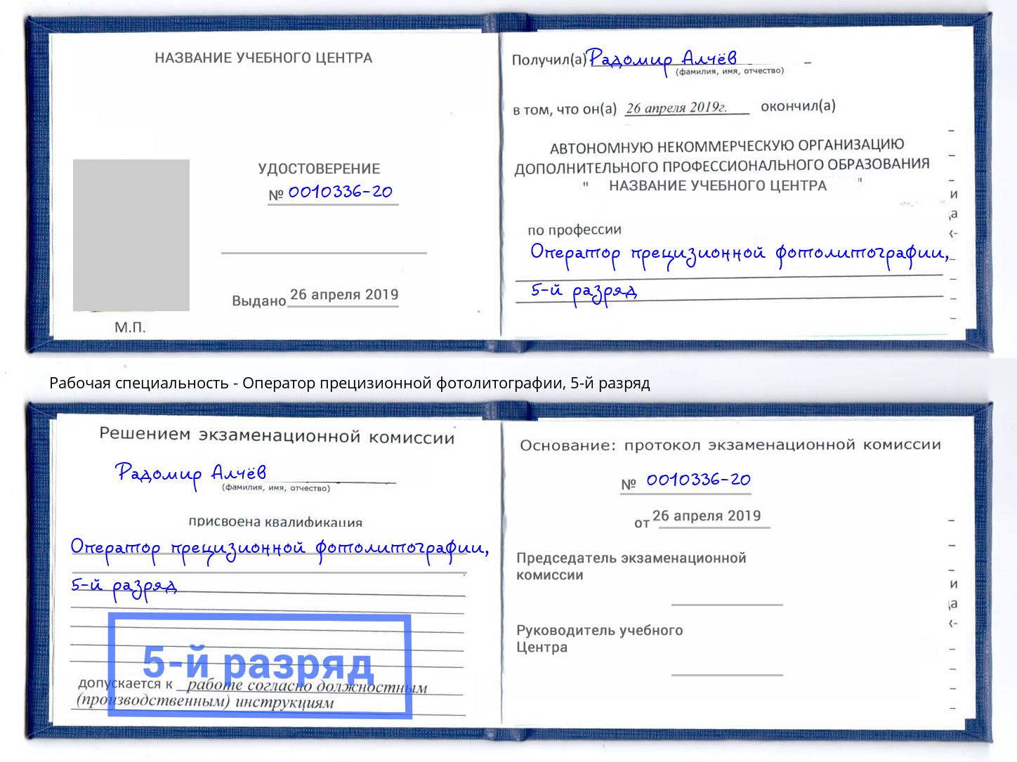 корочка 5-й разряд Оператор прецизионной фотолитографии Екатеринбург