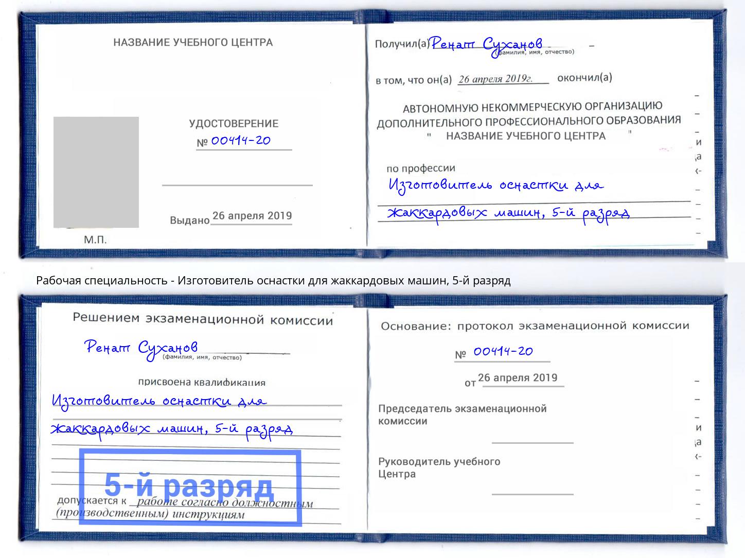 корочка 5-й разряд Изготовитель оснастки для жаккардовых машин Екатеринбург