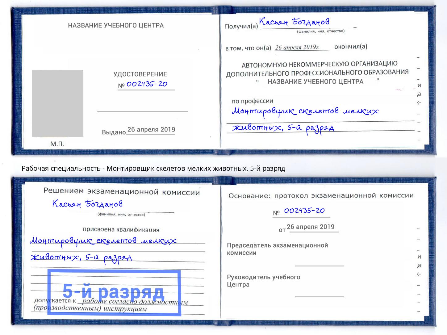 корочка 5-й разряд Монтировщик скелетов мелких животных Екатеринбург