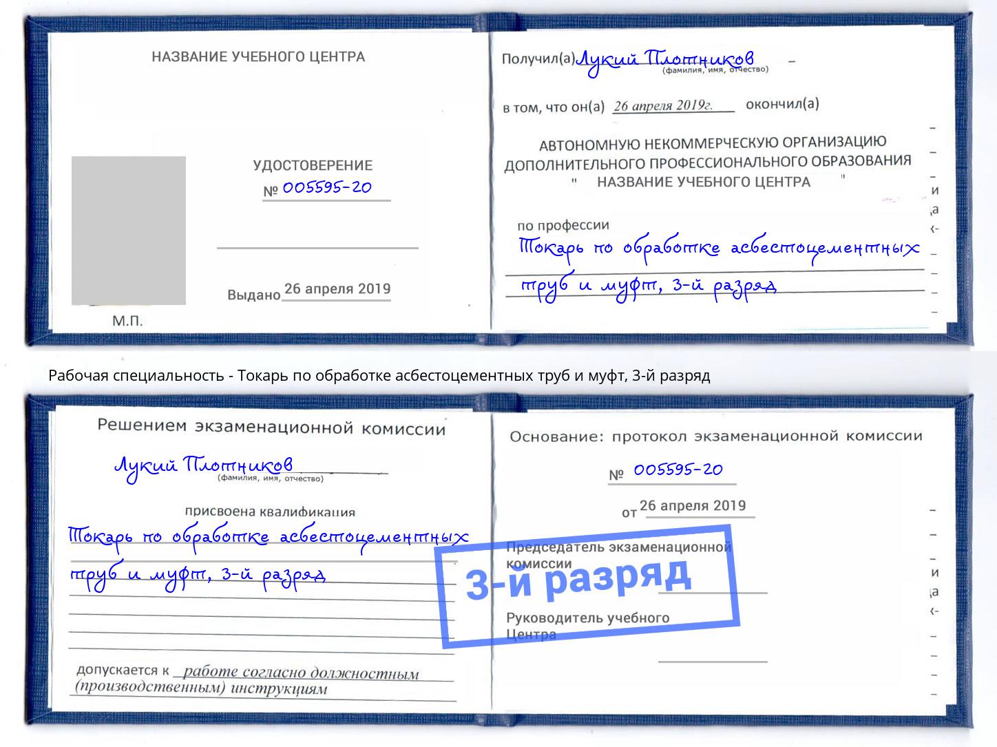 корочка 3-й разряд Токарь по обработке асбестоцементных труб и муфт Екатеринбург