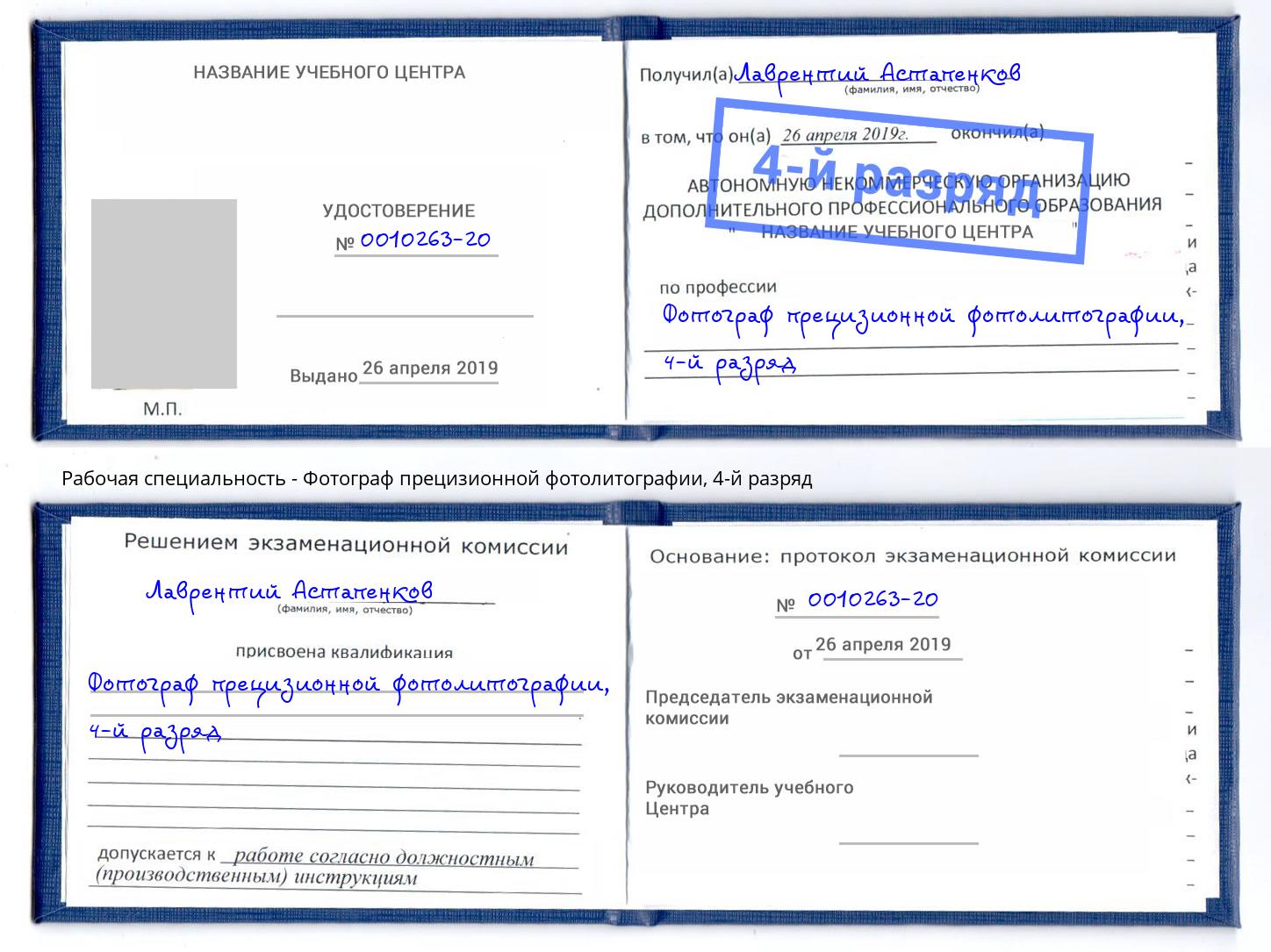 корочка 4-й разряд Фотограф прецизионной фотолитографии Екатеринбург