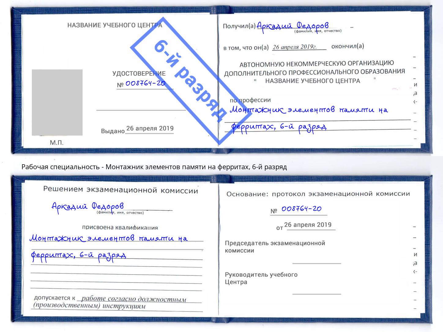 корочка 6-й разряд Монтажник элементов памяти на ферритах Екатеринбург