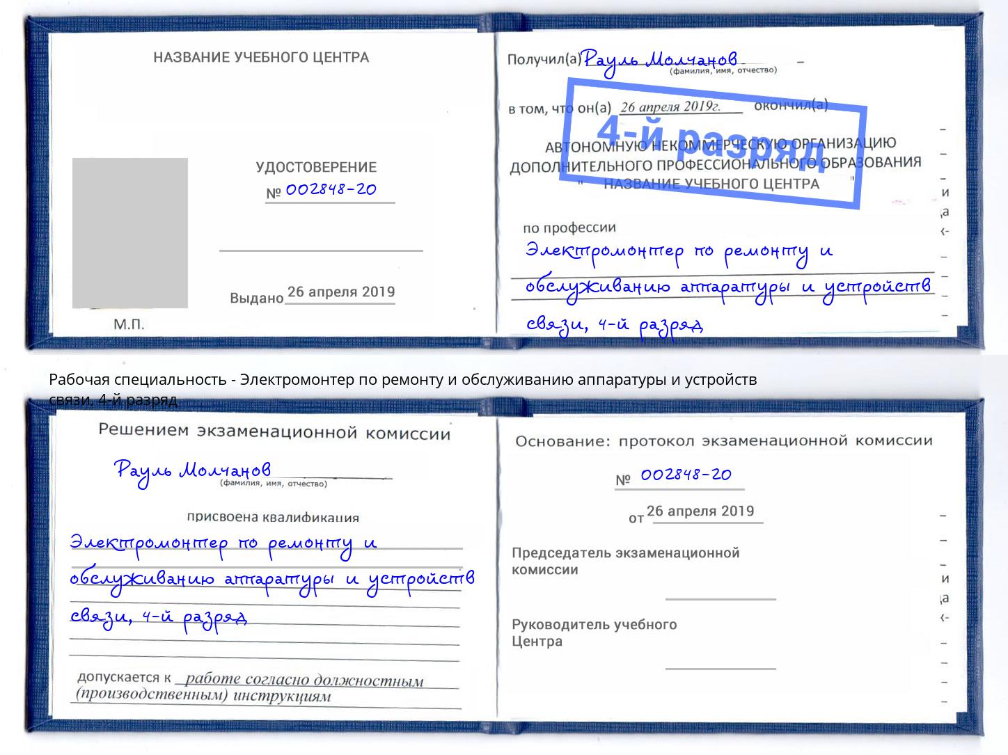 корочка 4-й разряд Электромонтер по ремонту и обслуживанию аппаратуры и устройств связи Екатеринбург