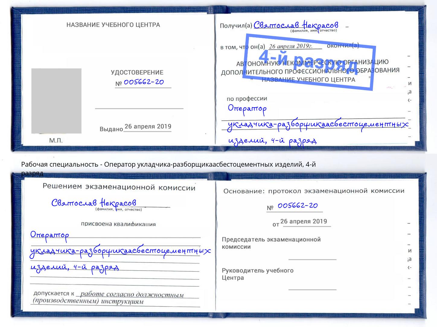 корочка 4-й разряд Оператор укладчика-разборщикаасбестоцементных изделий Екатеринбург