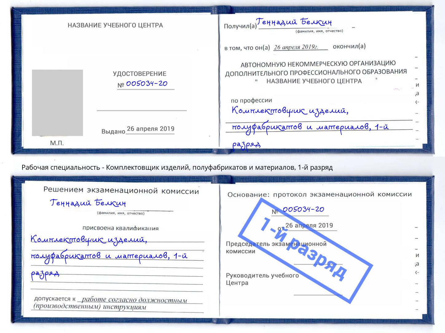 корочка 1-й разряд Комплектовщик изделий, полуфабрикатов и материалов Екатеринбург