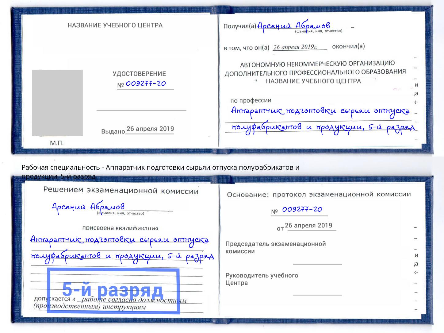 корочка 5-й разряд Аппаратчик подготовки сырьяи отпуска полуфабрикатов и продукции Екатеринбург