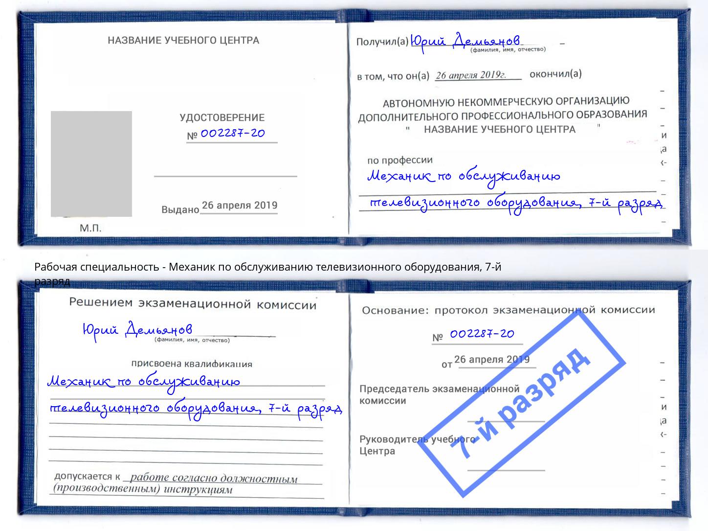 корочка 7-й разряд Механик по обслуживанию телевизионного оборудования Екатеринбург