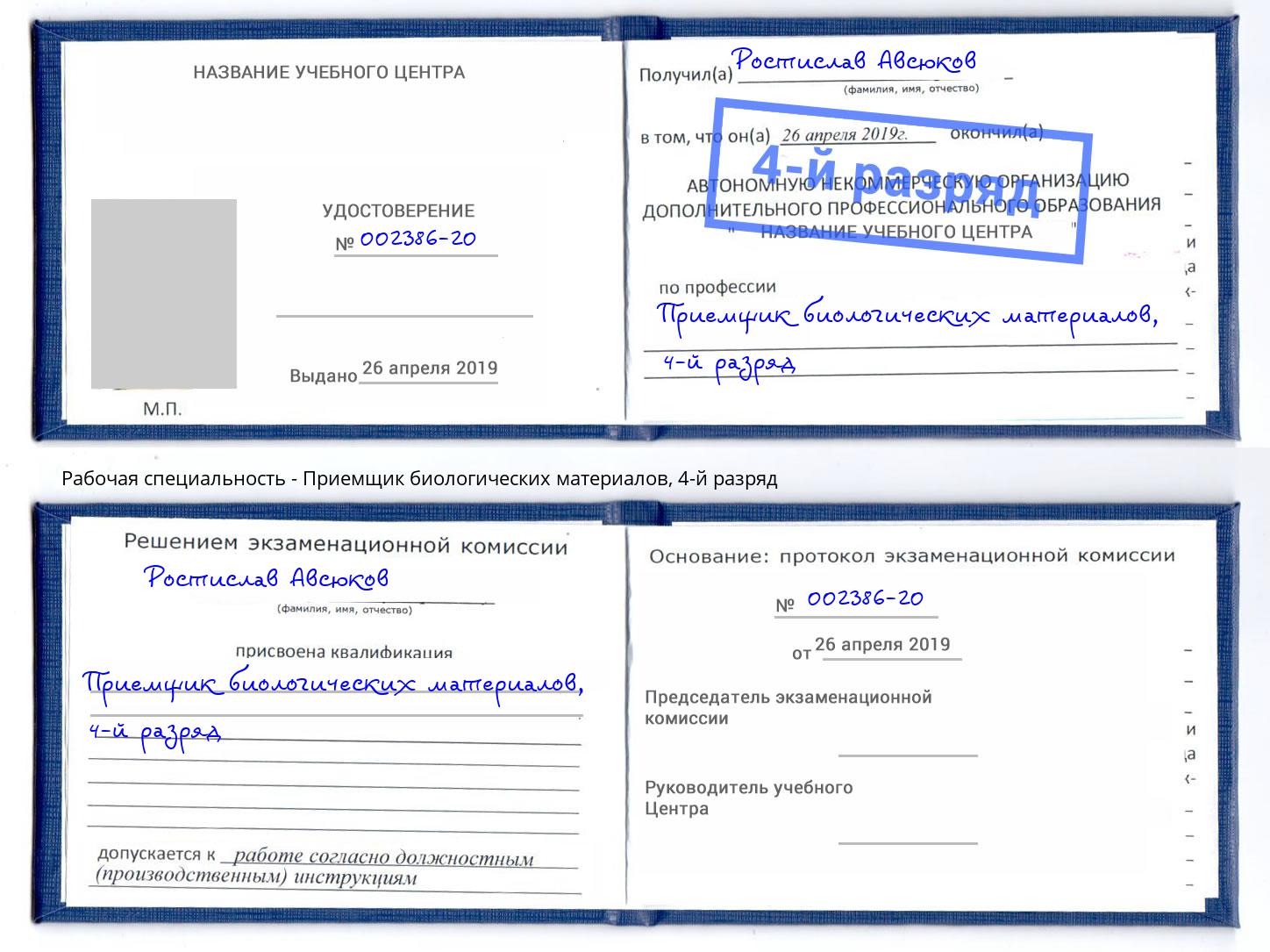 корочка 4-й разряд Приемщик биологических материалов Екатеринбург