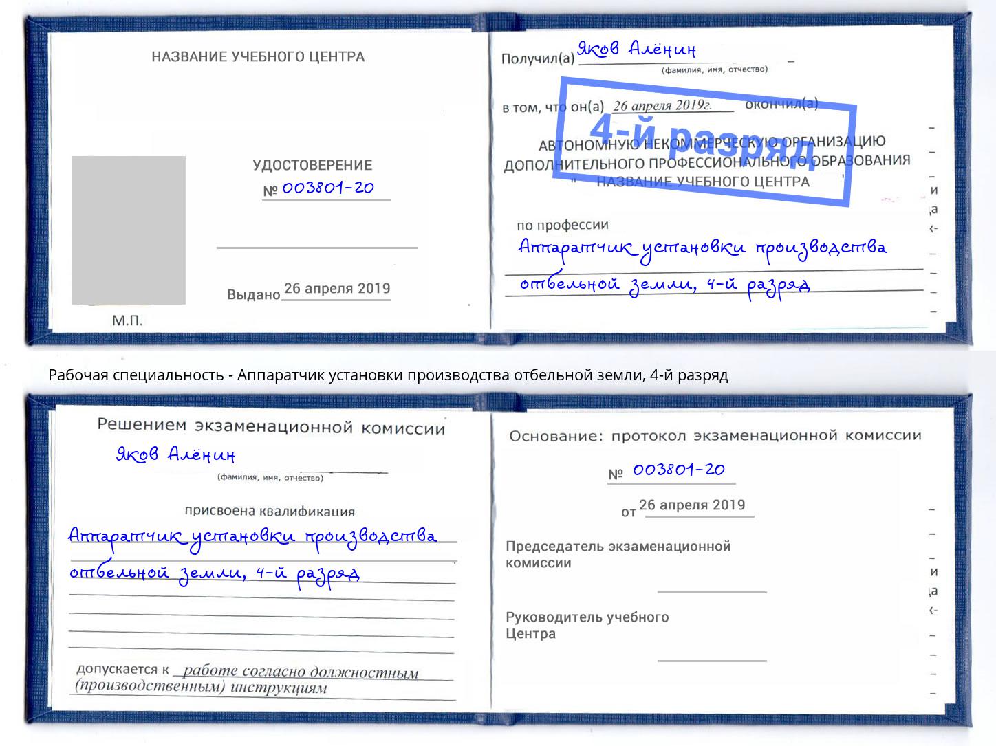 корочка 4-й разряд Аппаратчик установки производства отбельной земли Екатеринбург