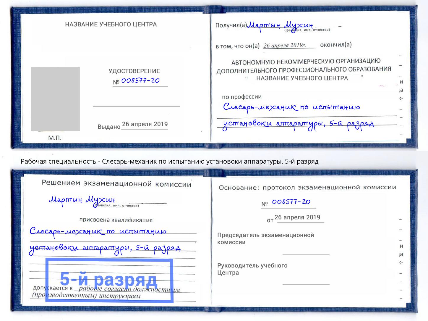 корочка 5-й разряд Слесарь-механик по испытанию установоки аппаратуры Екатеринбург