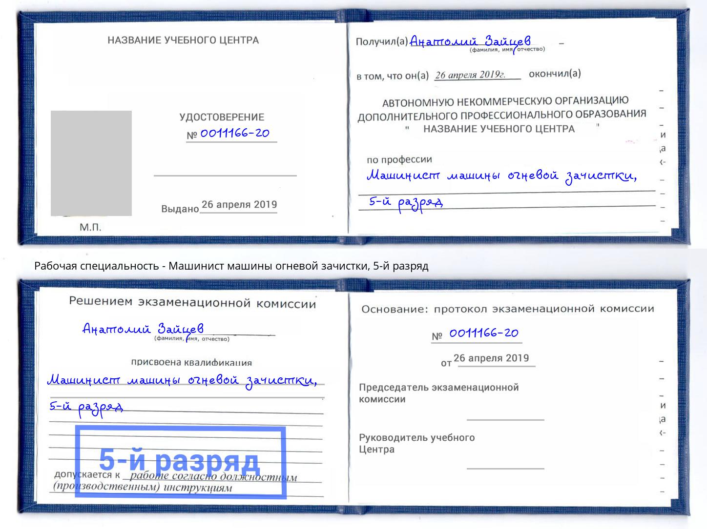 корочка 5-й разряд Машинист машины огневой зачистки Екатеринбург