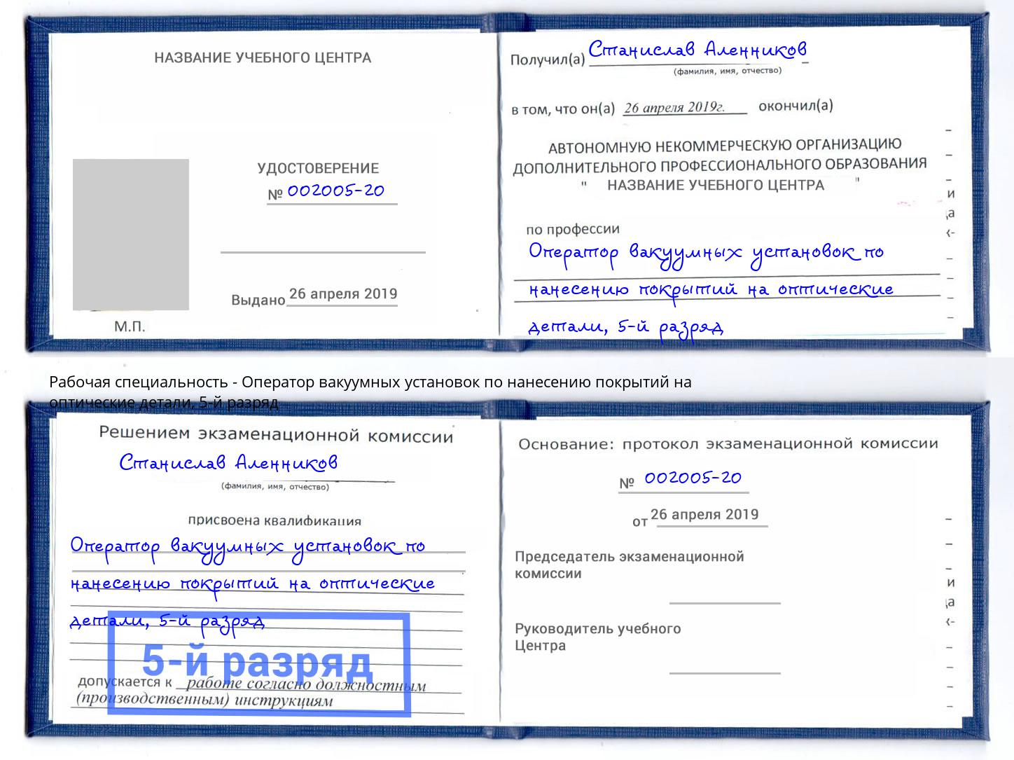 корочка 5-й разряд Оператор вакуумных установок по нанесению покрытий на оптические детали Екатеринбург