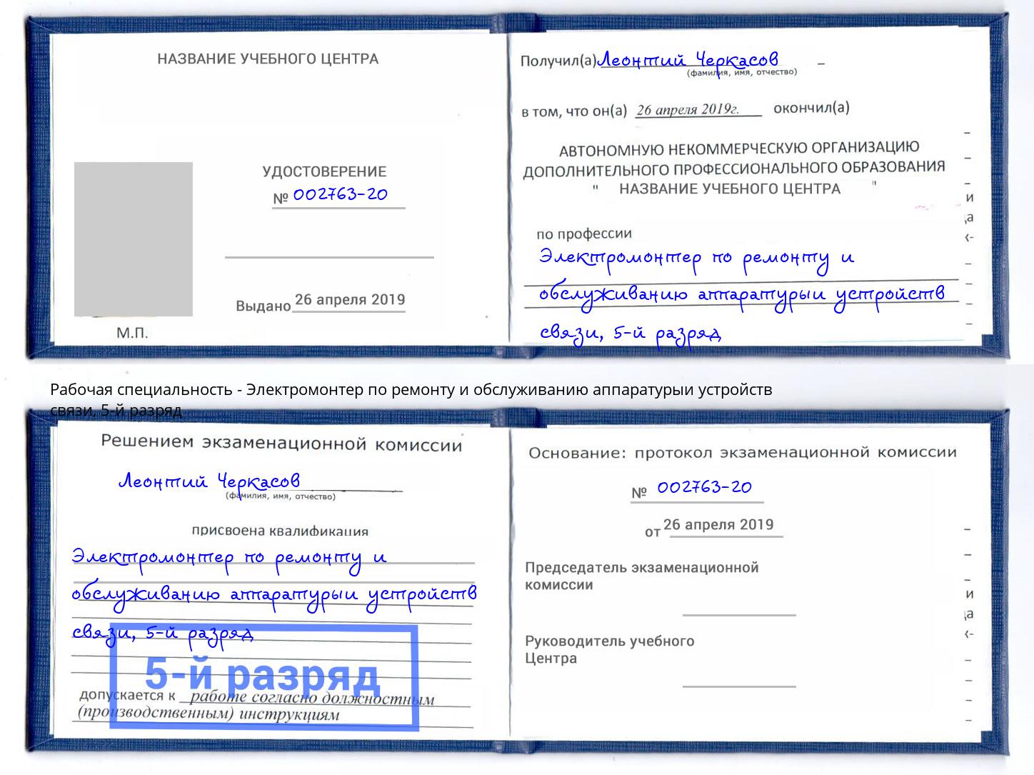 корочка 5-й разряд Электромонтер по ремонту и обслуживанию аппаратурыи устройств связи Екатеринбург