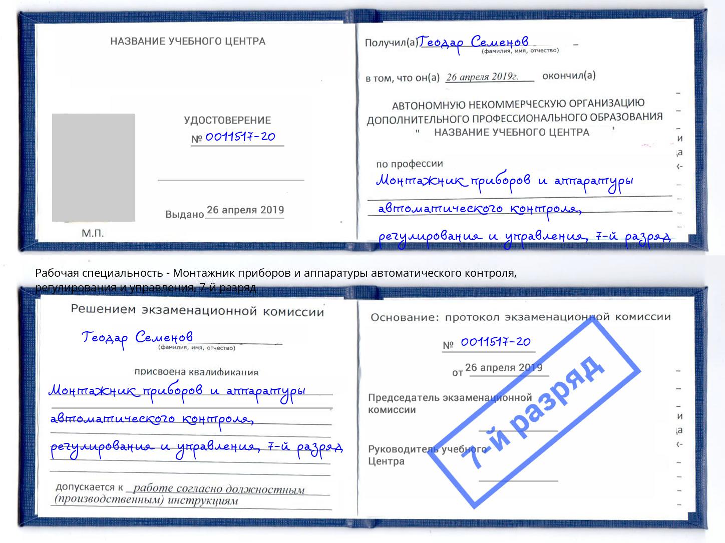 корочка 7-й разряд Монтажник приборов и аппаратуры автоматического контроля, регулирования и управления Екатеринбург