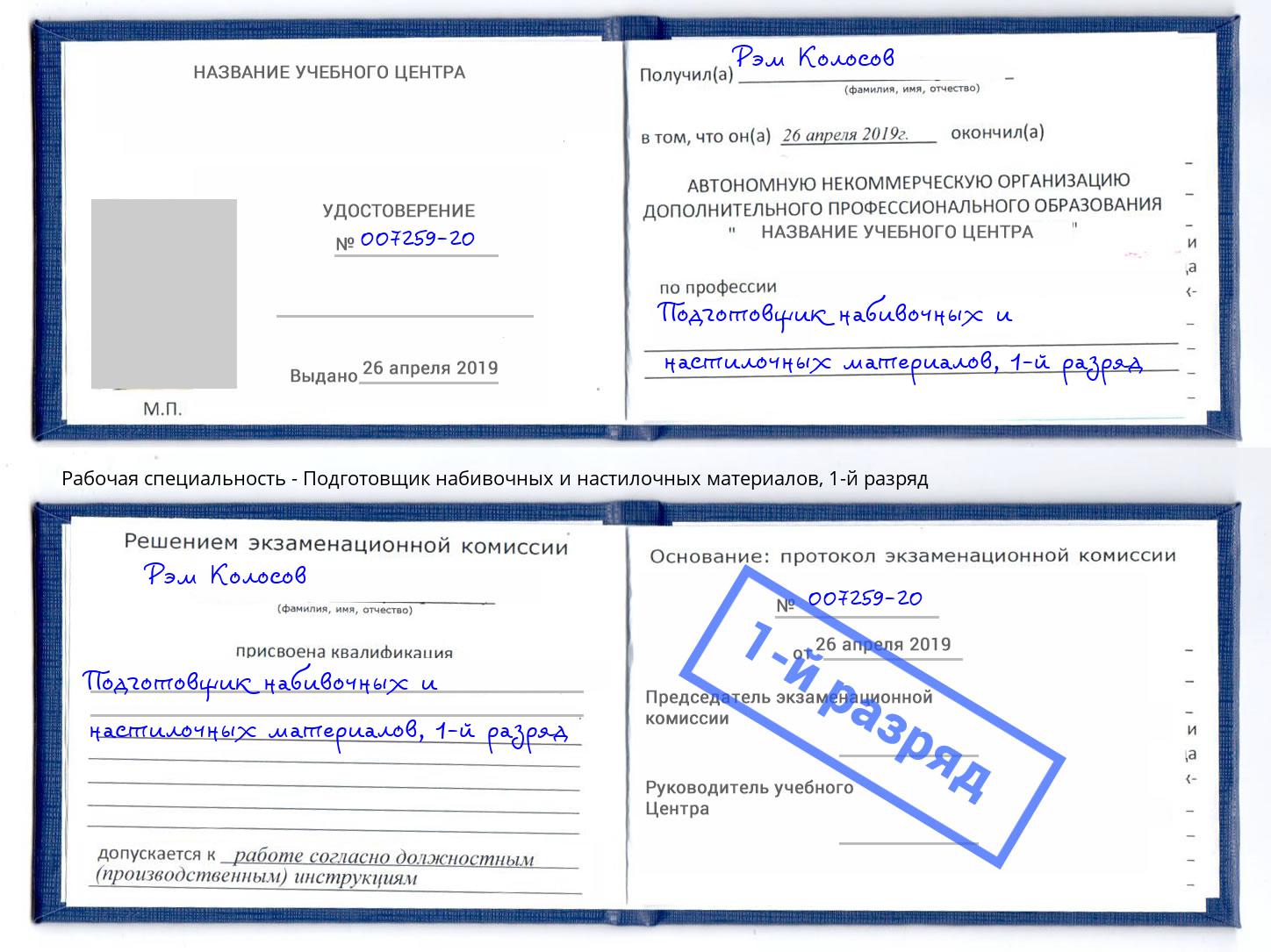 корочка 1-й разряд Подготовщик набивочных и настилочных материалов Екатеринбург