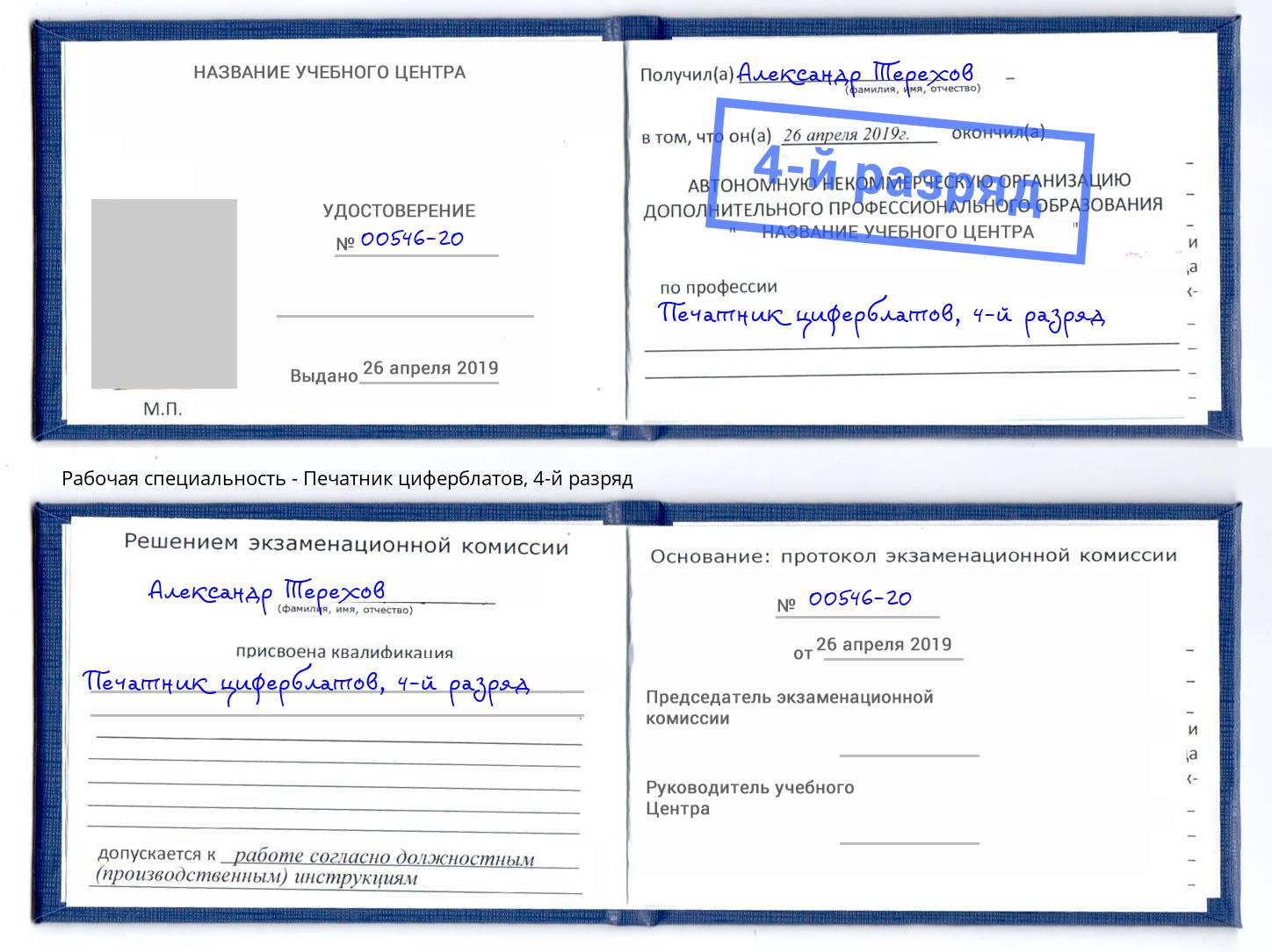 корочка 4-й разряд Печатник циферблатов Екатеринбург