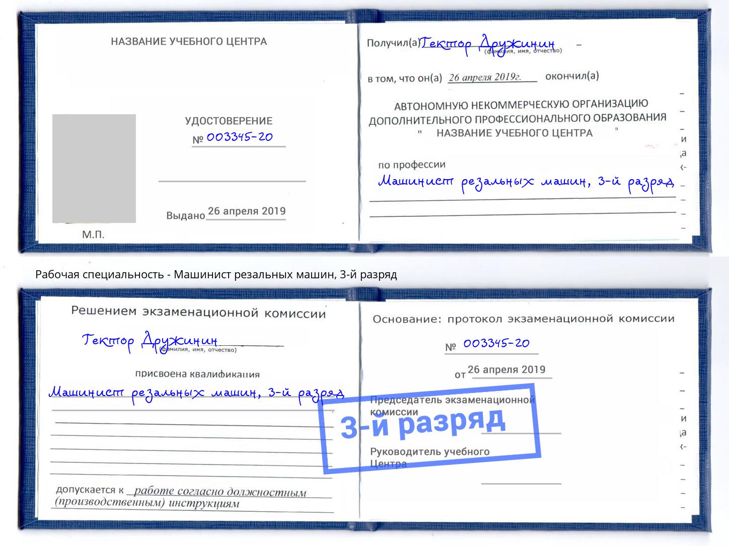 корочка 3-й разряд Машинист резальных машин Екатеринбург