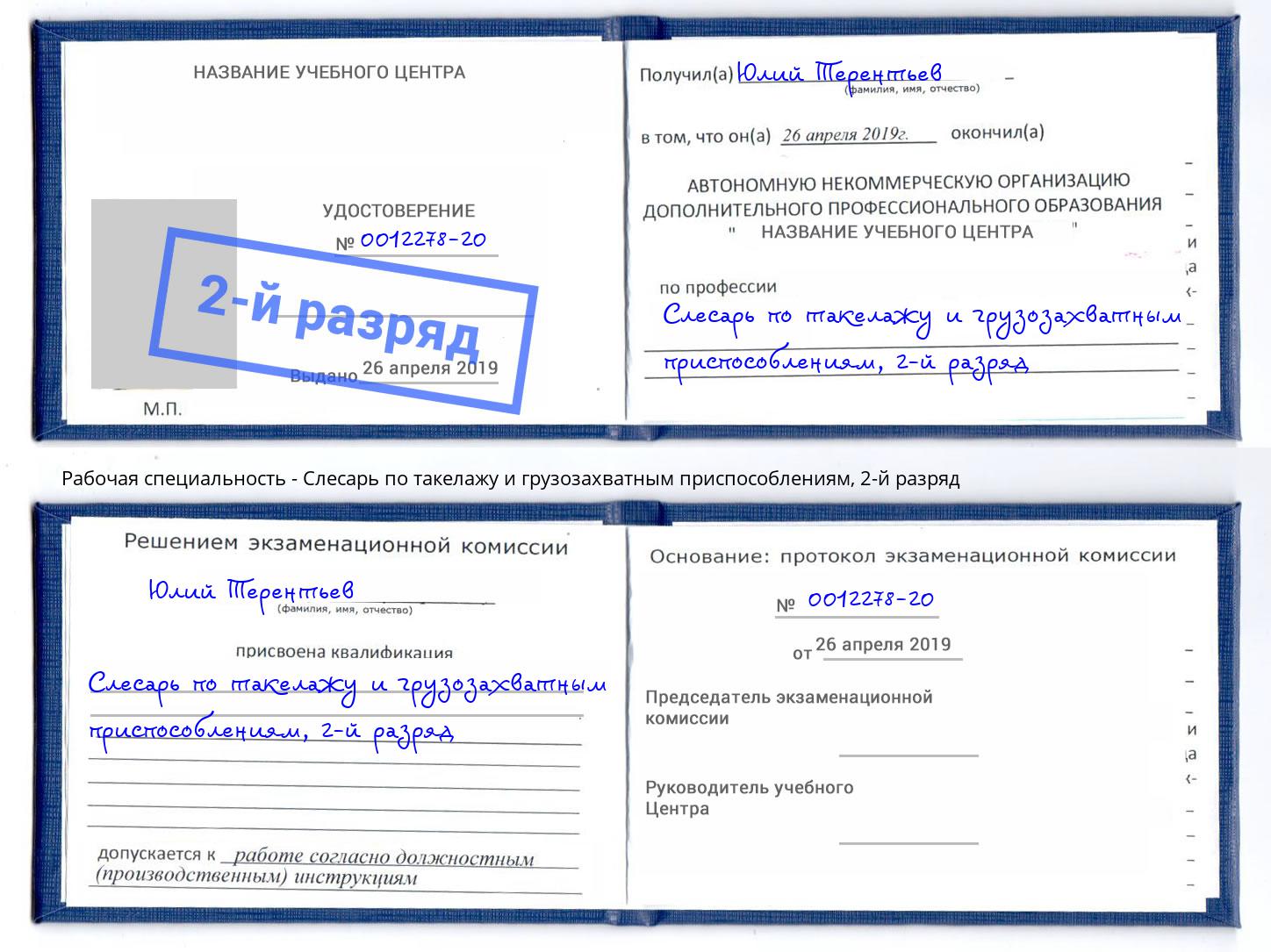 корочка 2-й разряд Слесарь по такелажу и грузозахватным приспособлениям Екатеринбург