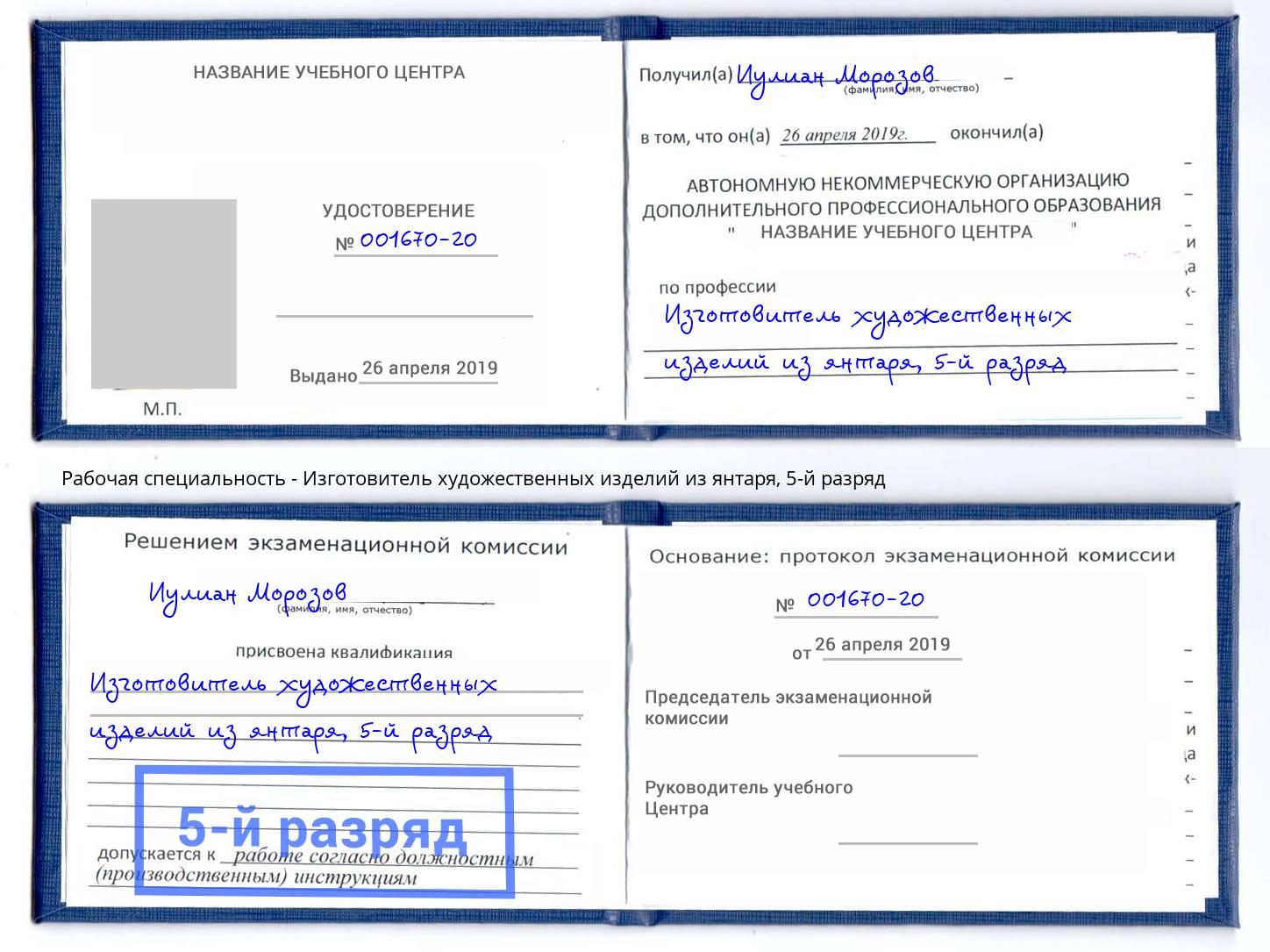 корочка 5-й разряд Изготовитель художественных изделий из янтаря Екатеринбург