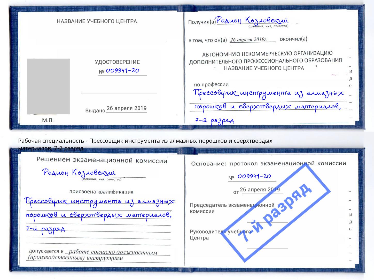 корочка 7-й разряд Прессовщик инструмента из алмазных порошков и сверхтвердых материалов Екатеринбург