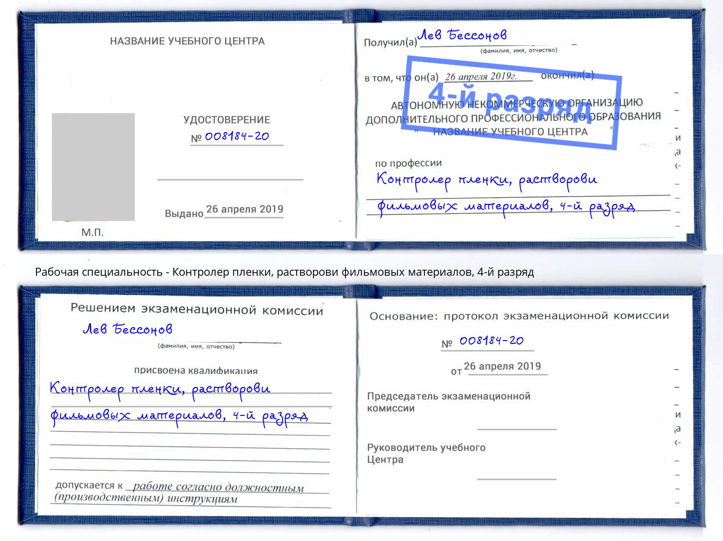 корочка 4-й разряд Контролер пленки, растворови фильмовых материалов Екатеринбург