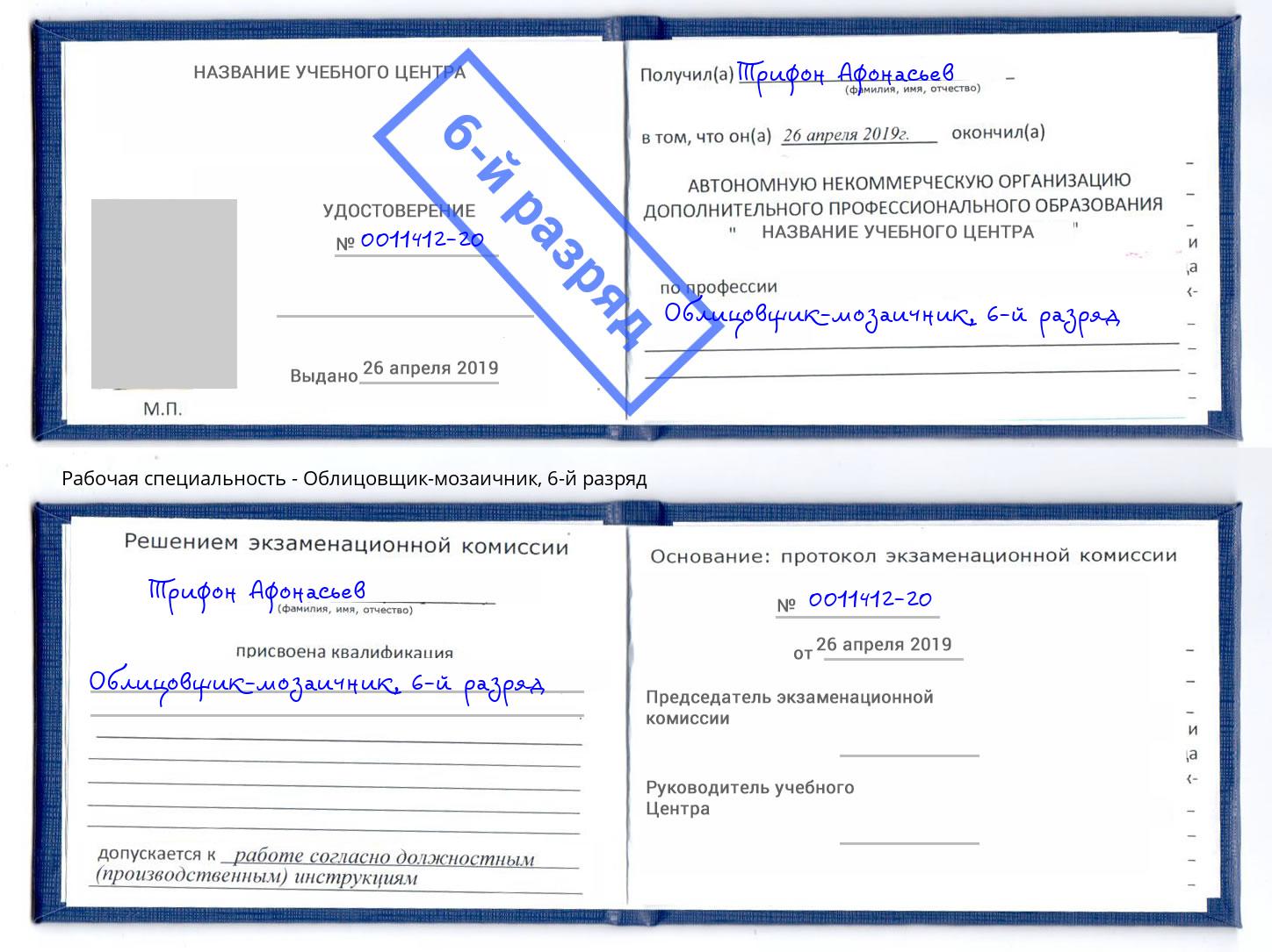 корочка 6-й разряд Облицовщик-мозаичник Екатеринбург