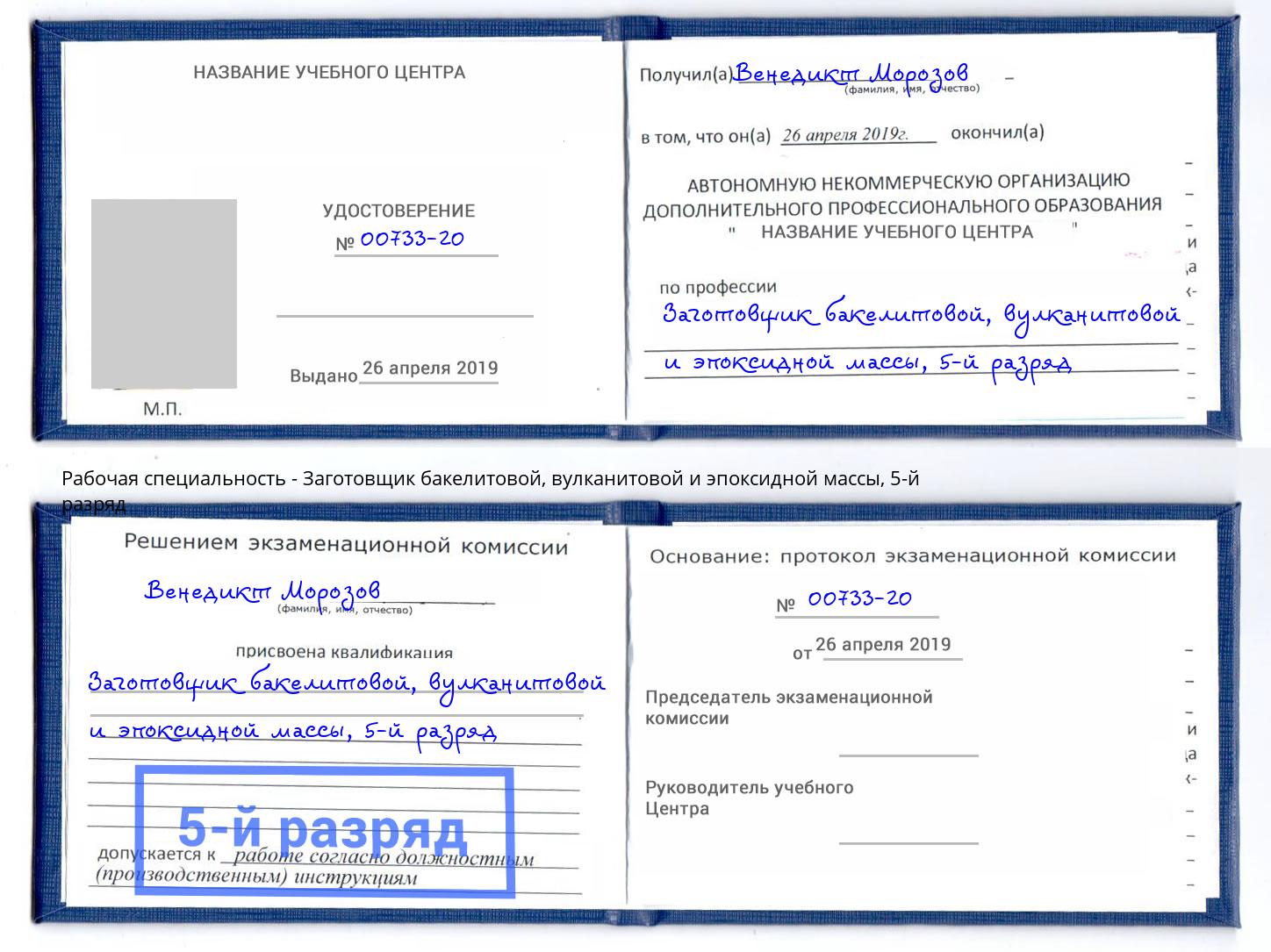 корочка 5-й разряд Заготовщик бакелитовой, вулканитовой и эпоксидной массы Екатеринбург