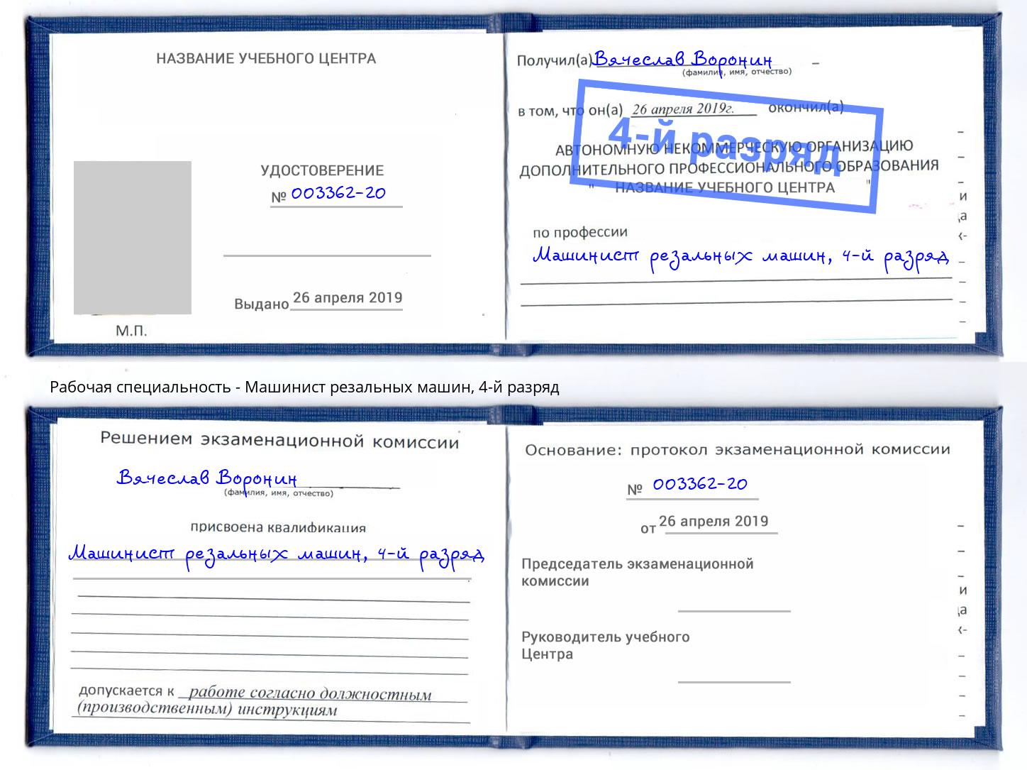корочка 4-й разряд Машинист резальных машин Екатеринбург